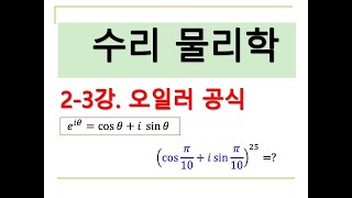 수리물리학 23 오일러공식 [upl. by Leinaj]