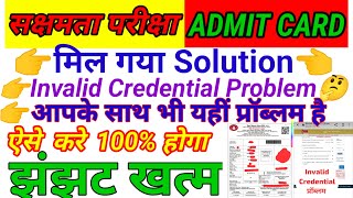 सक्षमता Admit Card आप भी है परेशान तो ऐसे करे डाउनलोड  invalid credential Problem100 solve [upl. by Georg]