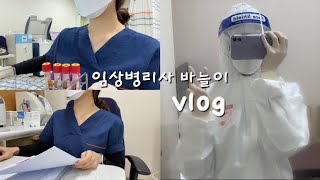 브이로그ㅣvlogㅣ임상병리사💉ㅣ직장인 브이로그ㅣ병원ㅣ검사실ㅣ정도관리ㅣ혈액검사ㅣ화학검사ㅣ혈액학검사ㅣ코로나검사ㅣ맘스터치🍔ㅣ엽떡 [upl. by Jelsma328]