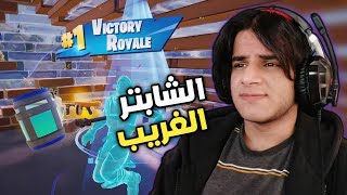 الشابتر الثاني رجع بطريقة غريبة  Fortnite [upl. by Einatirb]