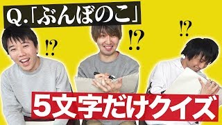 【すごすぎ】クイズ極めると最初の5文字だけで正解できるのか？【超能力】 [upl. by Ytissahc269]