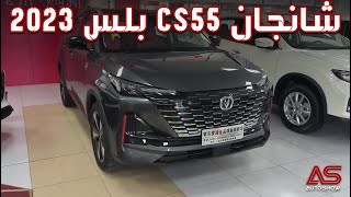 شانجان سي اس 55 بلس 2023 Changan CS55 Plus [upl. by Iznil729]