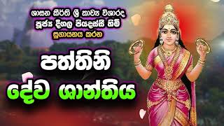 Deegala Piyadassi Himi පත්තිනි දේව ශාන්තිය Pattinideva Shantiya [upl. by Miran932]