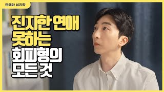 회피형 애착을 가진 사람들이 연애하면 나오는 특징 3가지 [upl. by Anilag]