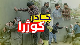 ژنەکەی جادر خیانەت دەکات وماڵە خەزورانی جادر دەکوژن [upl. by Aihtenak]