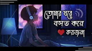 tomar ghore bash kore koyjonaSlowed amp ReverbAnirban Surbangla Lofi Song [upl. by Sirah785]