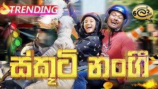 ස්කූටි නංගි  Scooti Nangi  Scooter Girl  Lochi [upl. by Madelaine]