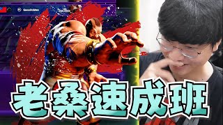 【大天神精華】讓天神告訴你為什麼該玩老桑  ft皮弟好男人RB  46 StreetFighter6 [upl. by Enom]