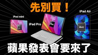 先別買！新 iPad 要來囉！iPad Air iPad Pro iPad mini [upl. by Norehs]