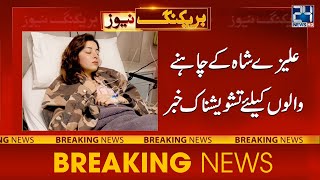 Pakistani Drama Actress Alizeh Shah Hospitalized   Breaking News  24 News HD [upl. by Assert806]