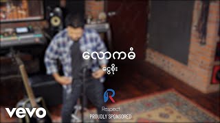 Ngwe Soe  ငွေစိုး  လောကဓံ Official Music Video [upl. by Dombrowski177]