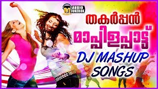 തകർപ്പൻ മാപ്പിളപ്പാട്ട് DJ Nonstop Mashup Songs  Mappila DJ Nonstop Mashup Songs 2017 [upl. by Ihsoyim39]