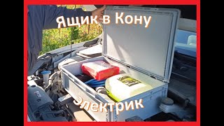 Волшебный ящик для Коны Электрик [upl. by Ettenrahc]