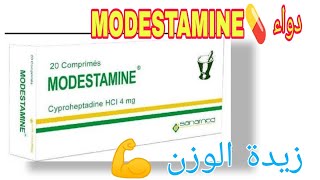 كل شيء عن دواء 💊 موديستامين الفوائد ولأضرار و والاستخدامات MODESTAMINE  دواء MODESTAMINE [upl. by Anitneuq]