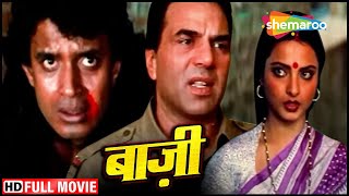 अपने दुश्मनों के खातिर मेरी ख़ुशी क्यों छीनना चाहते हो  Baazi FULL MOVIE HD  Dharmendra Mithun [upl. by Hoffmann]