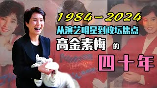 【人物故事061】金素梅｜高金素梅｜1984到2024 从演艺明星到政坛焦点 高金素梅的四十年 微风两岸 [upl. by Elocen]