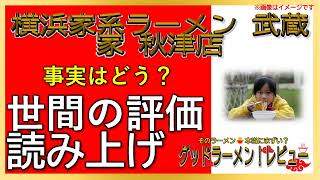 【読み上げ】横浜家系ラーメン 武蔵家 秋津店 実際はどう？美味しいまずい？厳選口コミ精魂リサーチラーメン大好き [upl. by Simah693]