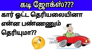 Guess the tamil kadi jokes part09 Timepass panunga 20  Mokka jokes in tamil [upl. by Namrac511]