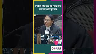 बच्चे के लिए बाप की तड़प देख जज की आंखे हुई नमlaw news funny art funnyshorts ai bgmi new md [upl. by Hannus]