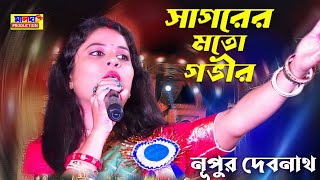 Sagorer Motoi Govir  সাগরের মতই গভীর  Nupur Debnath  Bangla Baul Song  নূপুর দেবনাথ বাউল গান [upl. by Arlan]