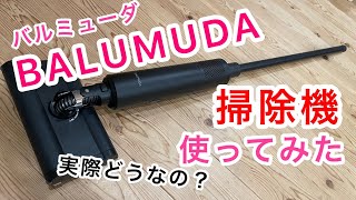 【高級家電】バルミューダ掃除機使ってみた！実際の使用感をレビュー [upl. by Dumah]