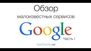 Обзор малоизвестных сервисов Google  Часть I от GeekStarternet [upl. by Ketty]