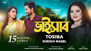 Bhaisab  ভাইসাব  Tosiba Begum  Sheikh Rasel  Bangla New Song 2024  Towa Music Vision [upl. by Yvonne]