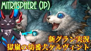 【Mitrasphere JP】新グラン配信・獄嵐の幼番犬ケルヴィント編 [upl. by Anirazc]