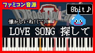 ドラゴンクエスト2 LOVE SONG 探して【8bit】ファミコン音源 [upl. by Girhiny]