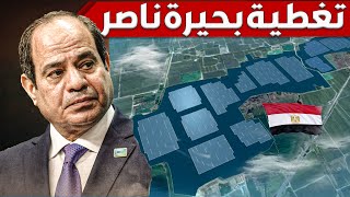 لماذا يجب على مصر تغطية بحيرة ناصر  و كيف تحولت لأكبر مزرعة تماسيح فى العالم [upl. by Caine]