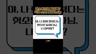 헛소문으로 법정행 직장 소문 대참사 zip [upl. by Slaby]