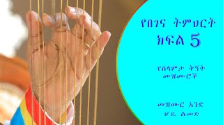 የበገና ትምህርት ክፍል 5 BEGENATUTORIALPART5 [upl. by Finzer711]