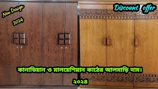 canadian wood almirah price in bangladesh।2024 furniture।মালয়েশিয়ান কাঠের ফার্নিচার।২০২৪ ফার্নিচার [upl. by Cohberg112]