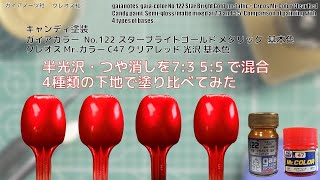 ガイアカラー No122 スターブライトゴールド を4種類の下地にしてMrカラー C47 クリアレッド を使い光沢と半光沢・光沢とつや消しを73 55で混合して4種類の下地で塗り比べてみた。 [upl. by Pomeroy]