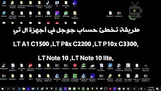 طريقة تخطئ حساب جوجل في أجهزة ال تيLT A1 C1500LT P8x C2200 LT P10x C3300LT Note 10 LT Note 10 [upl. by Starinsky]