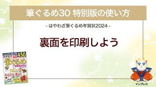 ＜筆ぐるめ30 特別版の使い方 11＞裏面を印刷する 『はやわざ筆ぐるめ年賀状 2024』 [upl. by Nnylatsyrk881]