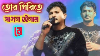 তোর পিরিতে পাগল হইলাম রে  Tor Pirite Pagol Hoilam Re  Anchan Anchan Kore Mon  Romantic Song [upl. by Anabal]