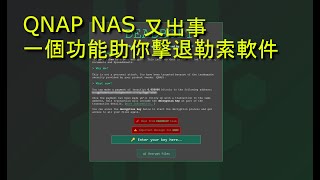 QNAP NAS 又出事一個功能助你擊退勒索軟件 [upl. by Vargas194]