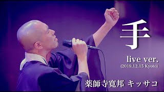 手 live ver  歌う僧侶 薬師寺寛邦 キッサコ オリジナルソング [upl. by Annabal674]