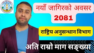 सरकारी जागिर खुल्याे  rastriya anusandhan bibhag vacancy 2081  sahayak suchak vacancy 2081 loksewa [upl. by Enyahs]