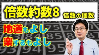 倍数の個数【中学受験 算数】（倍数約数8標準編 [upl. by Enneillij111]