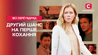 ЗИМНИЙ ХИТ Второй шанс на первую любовь все серии  ЛУЧШИЕ СЕРИАЛЫ ЗИМЫ  МЕЛОДРАМА О ЛЮБВИ [upl. by Ainirtac]