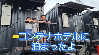 【HOTEL R9 The Yard 福山】コンテナホテルに子ども4人も一緒に家族で泊まってみた！ [upl. by Benkley]