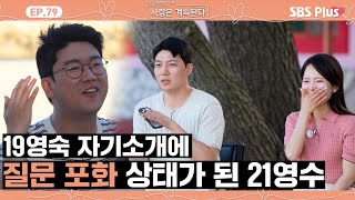 나솔사계 19영숙에게 궁금한 게 너무 많은 21영수의 질문 세례ㅣEP79ㅣSBSPlusㅣ매주 목요일 밤 10시 30분 방송 [upl. by Atiuqrahc]