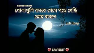 Kholakhuli Bolte Gele Pore Gechi Tor Kobole SlowReverb  Lofi Song  Romantic Song  SRV EDIT [upl. by Elman]