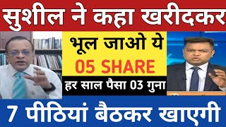 सुशील ने कहा खरीदकर भुल जाओ ये 05 शेयर  Sushil kediya top jackpot call  Best stock for investment [upl. by Rratsal]