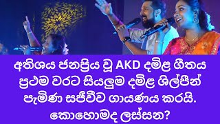 AKD Theme song Tamil Version රට අනුරට ගීතය ප්‍රථම වරට සියලුම දමිළ ශිල්පීන් පැමිණ සජීවීව ගායණය කරයි [upl. by Sundstrom874]