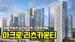 분양정보 방배역세권 삼익아파트 주택재건축 아크로 리츠카운티를 분양 예정 아파트분양 [upl. by Aniratak773]