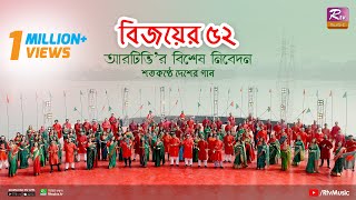 quotশতকণ্ঠে ভাষার গানquot  Ami Banglay Gaan Gai  Salam Salam Hajar Salam  Amar Bhaier Rokte Rangano [upl. by Htinek106]