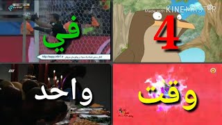 اقسم الشاشة الى 4 وشاهد ماتريد 👍🏼💯  TV SHOW [upl. by Chevy]